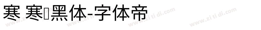 寒 寒圆黑体字体转换